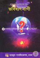 শাহ নেয়ামত উল্লাহ ( রহ) এর ভবিষ্যৎ বাণী image