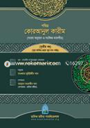 Pobithro Quranul Karim (Bangla Onubad O Songkhipto Tafsir) 3rd Khondo (Sura Fatir Theke Sura Nas Porjonto) image