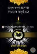 Manush Kokhon Apnar Daowate Akrishto Hobe image