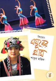 Jinghong: Mayurer Gram image