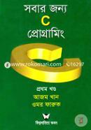 সবার জন্য সি প্রোগ্রামিং ১ম খণ্ড image