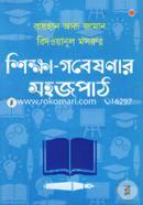 Shikkha Gobeshonar Sohojpath image