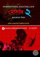 মোসাদ ২ image