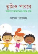 তুমিও পারবে : সমস্যা সমাধানের প্রথম পাঠ image