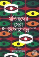 Muktijuddher Sera Kishor Golpo image