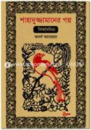 Shahaduzzamaner Golpo : Bishoyboichitra image