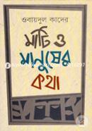 Mati O Manusher Kotha image