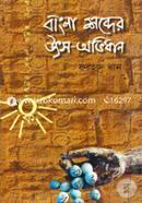 বাংলা শব্দের উৎস অভিধান image