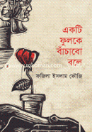 Ekti Fulke Bachabo Bole image