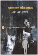 Rodelar Neel Nokkhotro image