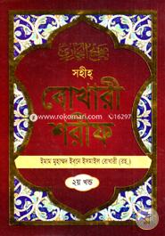 Soheho Bokhari Sorif : 2nd Part image