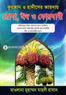 কুরআন ও হাদীসের আয়নায় রোযা, ঈদ ও কোরবানী
