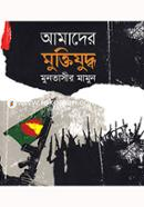 আমাদের মুক্তিযুদ্ধ image