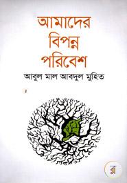 আমাদের বিপন্ন পরিবেশ image