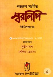 নজরুল-সঙ্গীত স্বরলিপি (সাঁইত্রিশতম খণ্ড) image