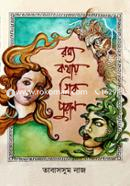 রম্য কথায় গ্রিক পুরাণ image