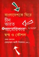 বাংলাদেশকে ঘিরে চীন ভারত আমেরিকার দ্বন্দ্ব ও কৌশল image