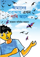 AMADER BARANDAY EKHON PAKHI ASAY image