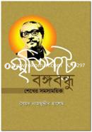 Smritipote Bangabandhu: Sheikher Somosamoyik image