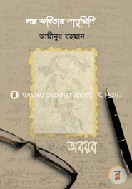 Golpo Kobitar Pandulipi image