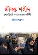 Jibanta Shaheed : Soleimani Hatyar Nepathya Kahini image