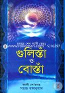 গুলিস্তাঁ ও বোস্তাঁ image