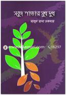 Sobuj Patar Sukh Dukh image