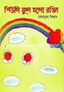 Shiuli Phul Holo Rongin image