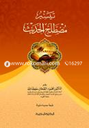 Tayasir Mustalahal hadith image