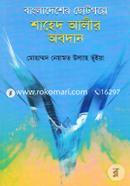 Bangladesher Chotogolpe Shahed Alir Obodhan image