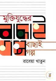 Muktijuddher Bachhai Golpa image