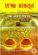Hajja Makbul ba Hojj Umrah Jiyarot (Sada) image