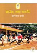 জাতীয় খেলা কাবাডির কথা image