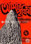 Amar Prithibi Prachin debotar Onneshone image