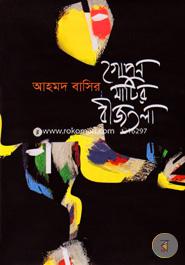 Gopon Matir Beejtala image