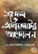 14 Dol o Mohajoter Andoloner image