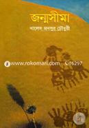 জন্মসীমা