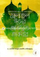 হাদীসের সনদ-বিচার পদ্ধতি ও সহীহ হাদীসের আলোকে সালাতুল ঈদের অতিরিক্ত তাকবীর image