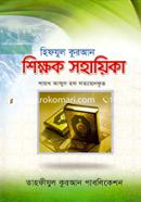 Hifzul Qurun Shikkhok Sohayeeka image