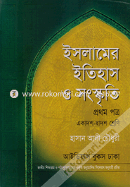 ইসলামের ইতিহাস ও সংস্কৃতি-প্রথম পত্র(একাদশ-দ্বাদশ শ্রেণি) image