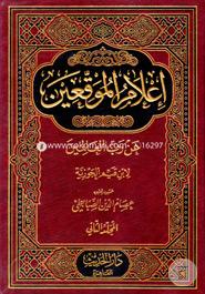 Ilamul Muwakkin An Rabbil Alamin (2 vol) (1-4 set) image