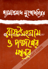 Rastro Sangram o Panchaser Mannantar image