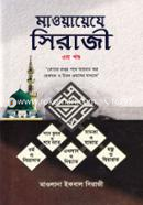 মাওয়ায়েযে সিরাজী ৩য় খণ্ড