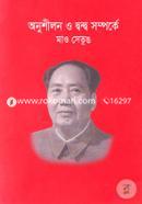 অনুশীলন ও দ্বন্ধ সম্পর্কে মাও সেতুঙ image