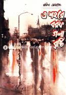 এ শহরে বরফ গলা বৃষ্টি