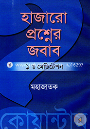 Meditation : Hajaro Proshner Jobab-1 image