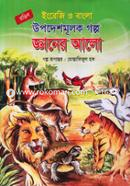 English o Bangla Upodeshmulok Golpo Ganer Alo image