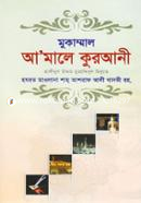 মুকাম্মল আ’মালে কুরআনী