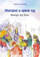 Kironmala O Onnano Golpo image