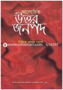 আলোচিত উত্তর জনপদ image